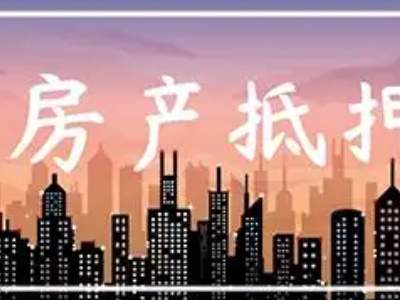 威海市商铺抵押银行贷款,房子抵押贷款公司办理,企业税务贷...